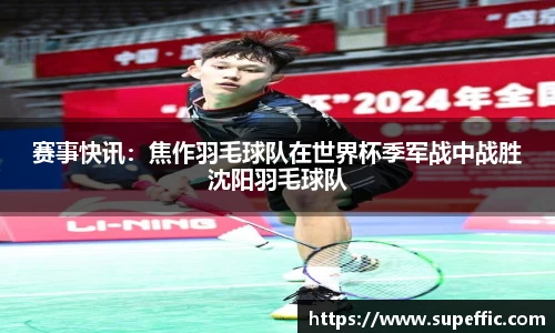 赛事快讯：焦作羽毛球队在世界杯季军战中战胜沈阳羽毛球队