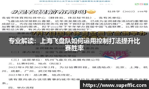 专业解读：上海飞盘队如何运用控制打法提升比赛胜率