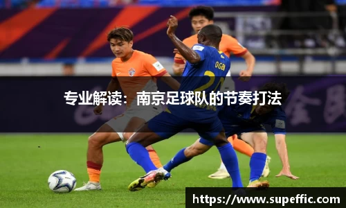 专业解读：南京足球队的节奏打法