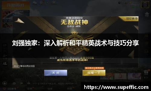 刘强独家：深入解析和平精英战术与技巧分享