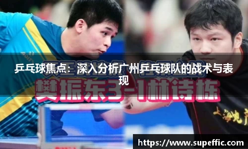 乒乓球焦点：深入分析广州乒乓球队的战术与表现