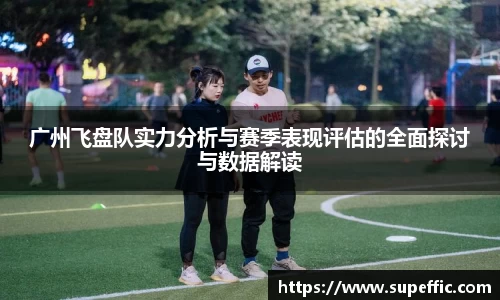 广州飞盘队实力分析与赛季表现评估的全面探讨与数据解读