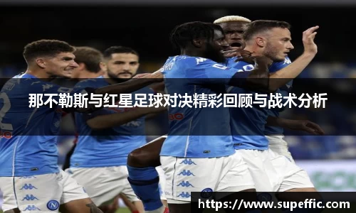 那不勒斯与红星足球对决精彩回顾与战术分析