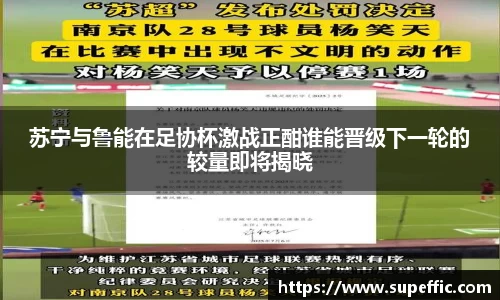 苏宁与鲁能在足协杯激战正酣谁能晋级下一轮的较量即将揭晓