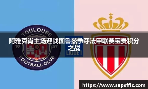 阿雅克肖主场迎战图鲁兹争夺法甲联赛宝贵积分之战